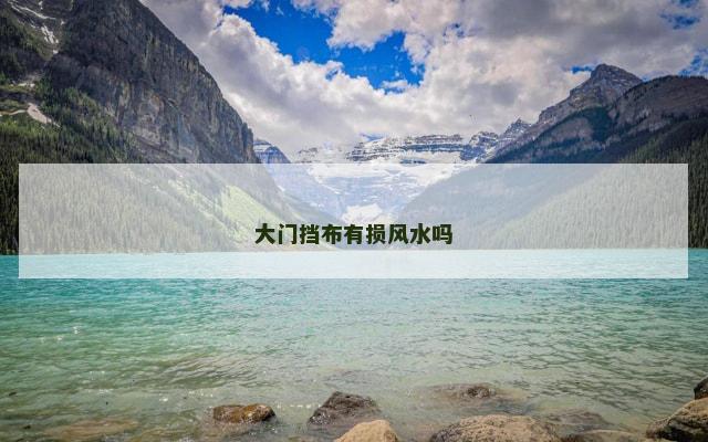 大门挡布有损风水吗