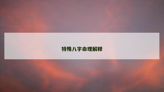 特殊八字命理解释