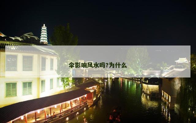 伞影响风水吗?为什么