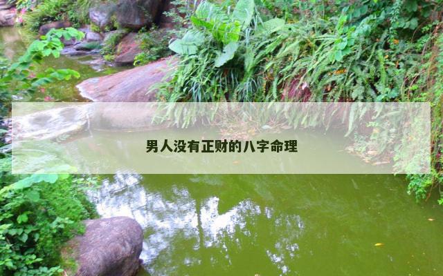 男人没有正财的八字命理