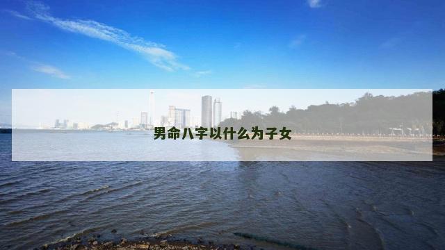 男命八字以什么为子女