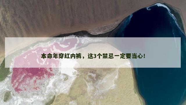 本命年穿红内裤，这3个禁忌一定要当心！