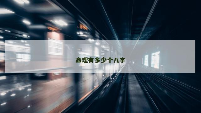 命理有多少个八字