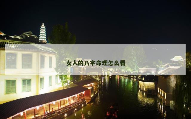 女人的八字命理怎么看