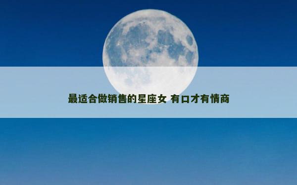 最适合做销售的星座女 有口才有情商