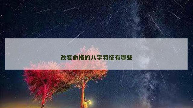 改变命格的八字特征有哪些