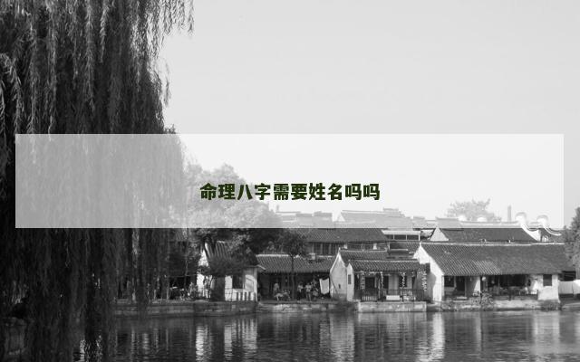 命理八字需要姓名吗吗