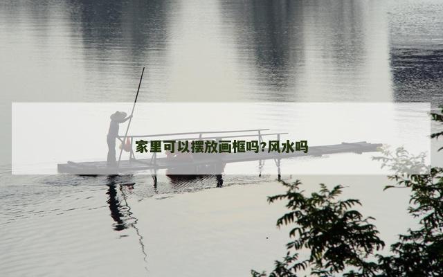家里可以摆放画框吗?风水吗