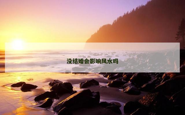 没结婚会影响风水吗