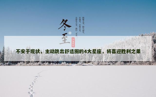 不安于现状，主动跳出舒适圈的4大星座，将喜迎胜利之果