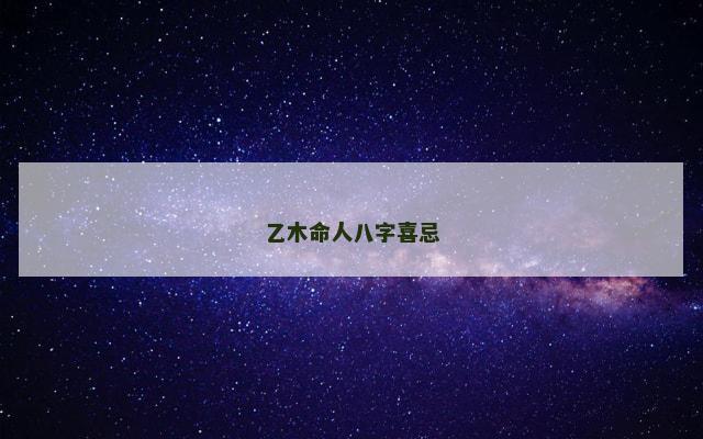 乙木命人八字喜忌
