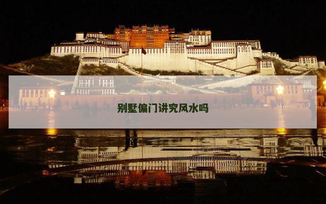 别墅偏门讲究风水吗