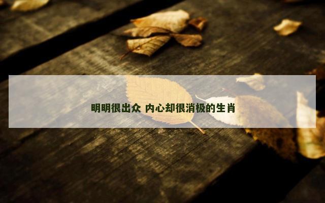 明明很出众 内心却很消极的生肖
