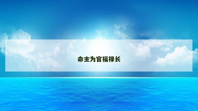 命主为官福禄长