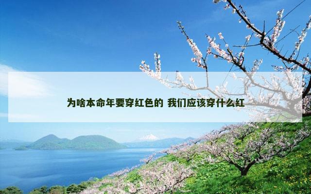 为啥本命年要穿红色的 我们应该穿什么红
