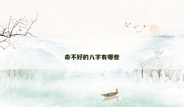 命不好的八字有哪些