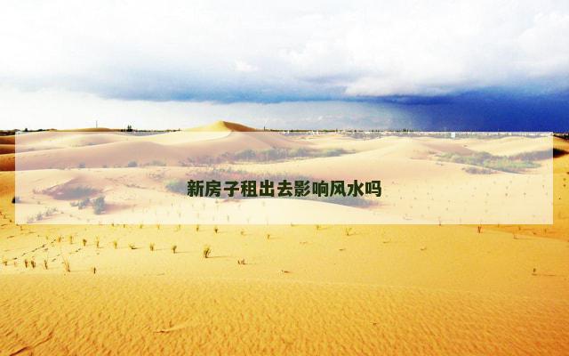 新房子租出去影响风水吗