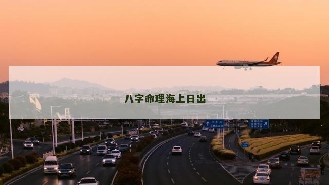 八字命理海上日出