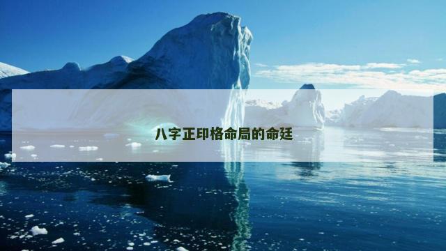 八字正印格命局的命廷