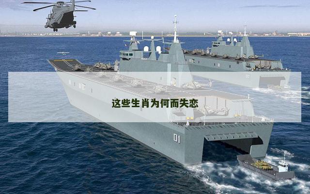 这些生肖为何而失恋