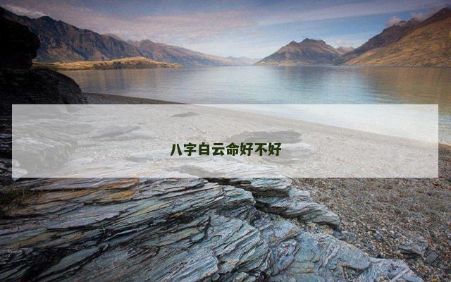 八字白云命好不好