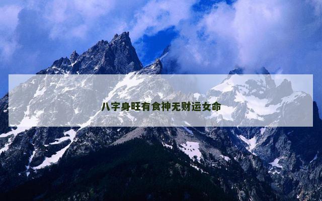 八字身旺有食神无财运女命