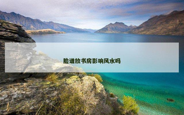 脸谱放书房影响风水吗
