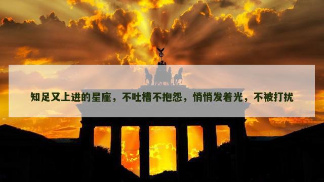 知足又上进的星座，不吐槽不抱怨，悄悄发着光，不被打扰