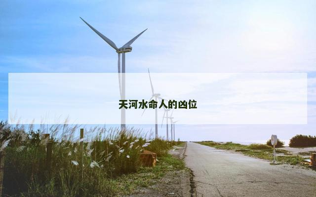 天河水命人的凶位