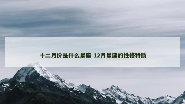 十二月份是什么星座 12月星座的性格特质