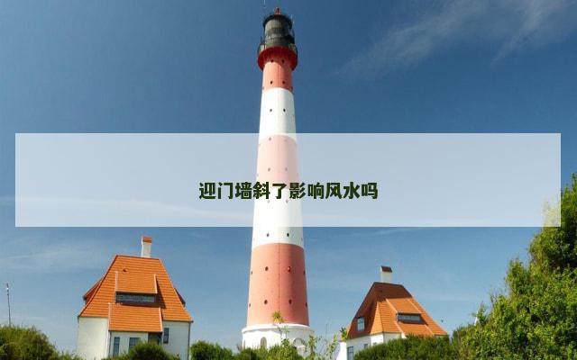 迎门墙斜了影响风水吗