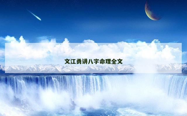 文江勇讲八字命理全文