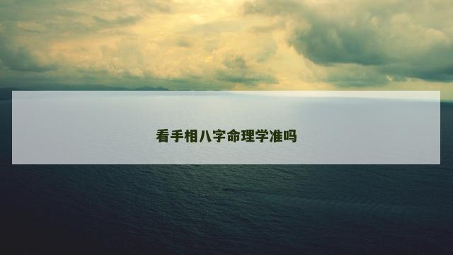 看手相八字命理学准吗