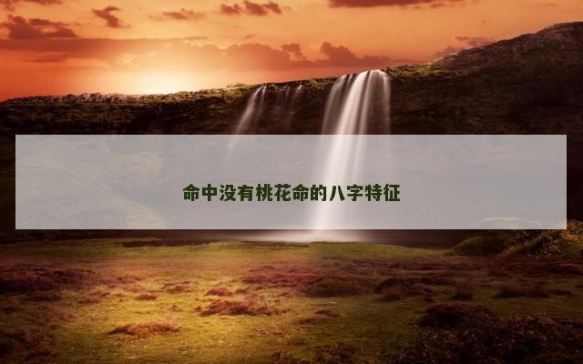 命中没有桃花命的八字特征