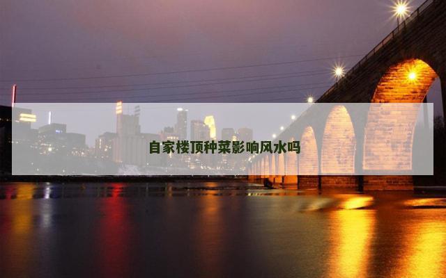 自家楼顶种菜影响风水吗