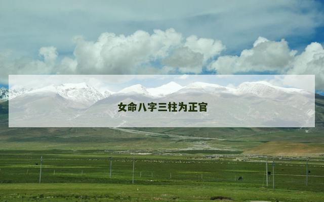 女命八字三柱为正官