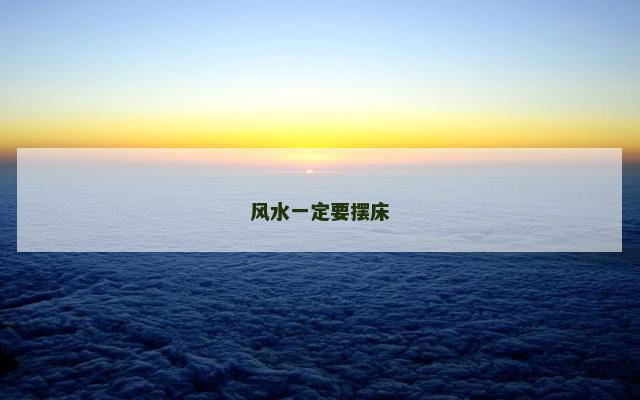 风水一定要摆床