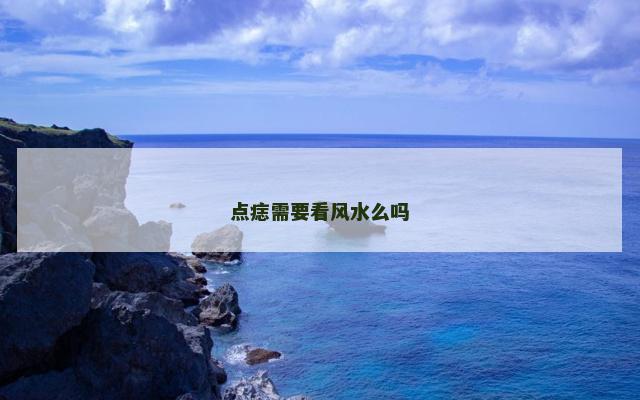 点痣需要看风水么吗