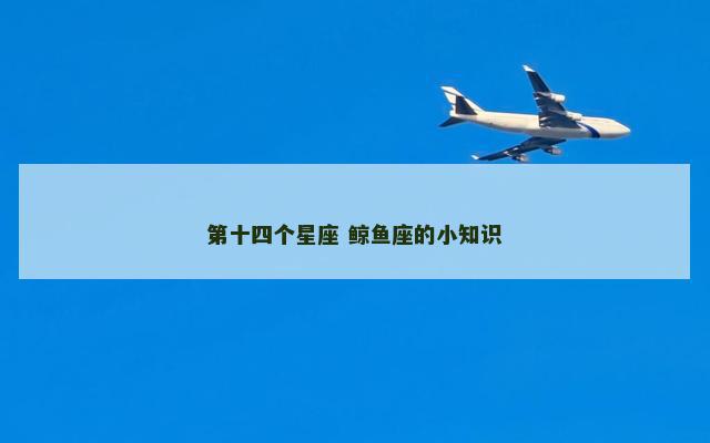 第十四个星座 鲸鱼座的小知识