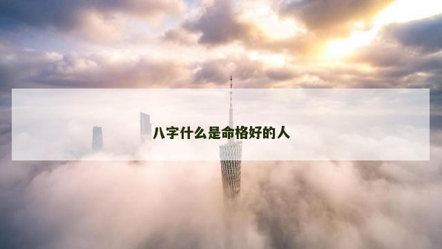 八字什么是命格好的人