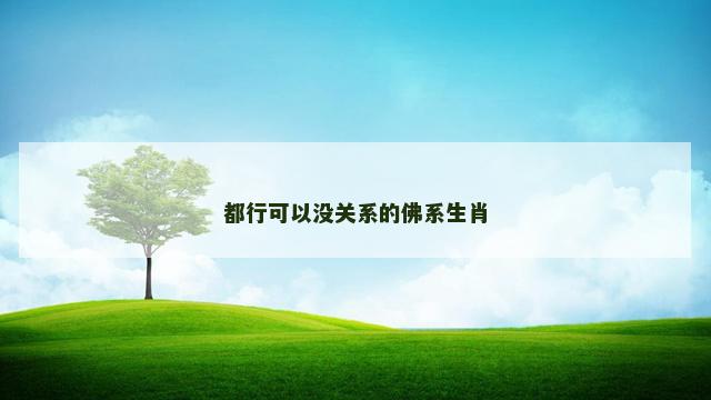 都行可以没关系的佛系生肖