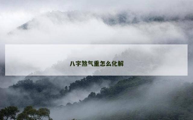八字煞气重怎么化解