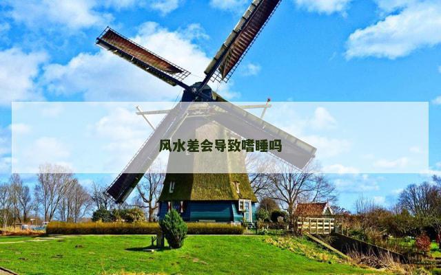 风水差会导致嗜睡吗