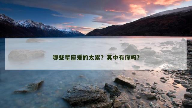 哪些星座爱的太累？其中有你吗？