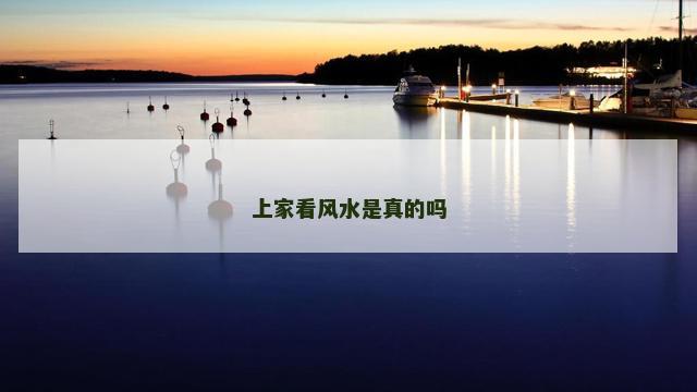 上家看风水是真的吗