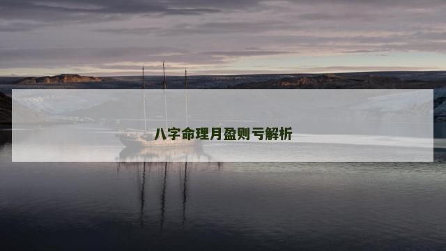 八字命理月盈则亏解析