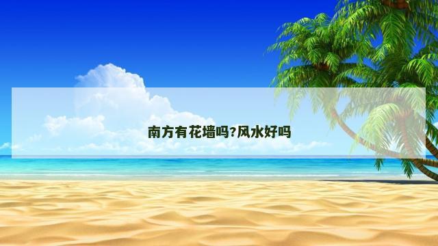 南方有花墙吗?风水好吗