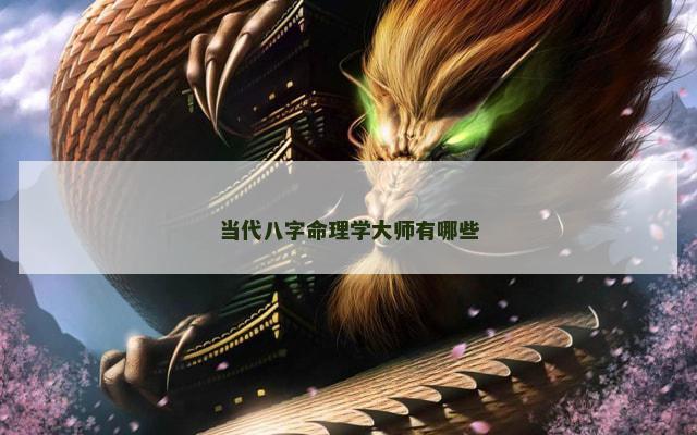 当代八字命理学大师有哪些