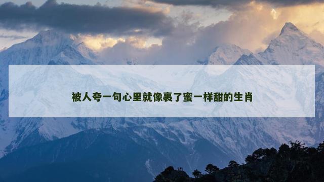 被人夸一句心里就像裹了蜜一样甜的生肖