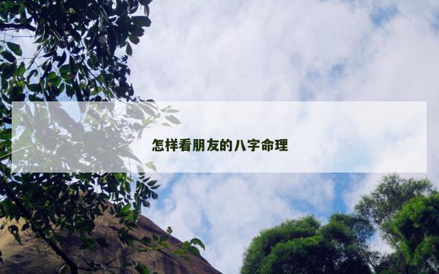 怎样看朋友的八字命理
